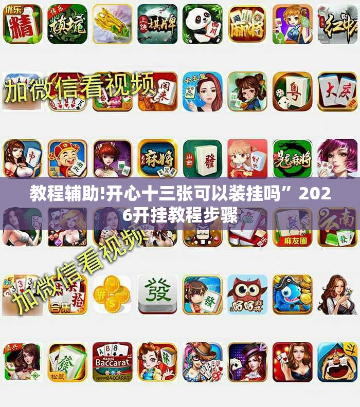 教程辅助!开心十三张可以装挂吗”2026开挂教程步骤
