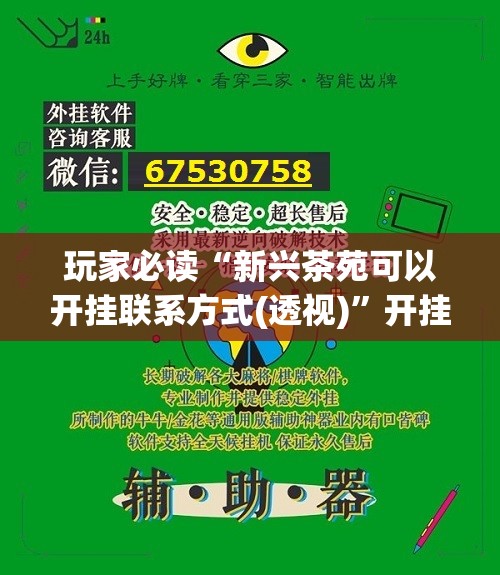 玩家必读“新兴茶苑可以开挂联系方式(透视)”开挂辅助脚本+详细开挂安装教程