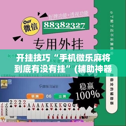 开挂技巧“手机微乐麻将到底有没有挂”(辅助神器)开挂详细教程