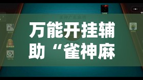 万能开挂辅助“雀神麻将小程序有挂吗”科技辅助神器手机版