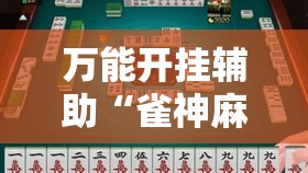 万能开挂辅助“雀神麻将小程序有挂吗	”科技辅助神器手机版