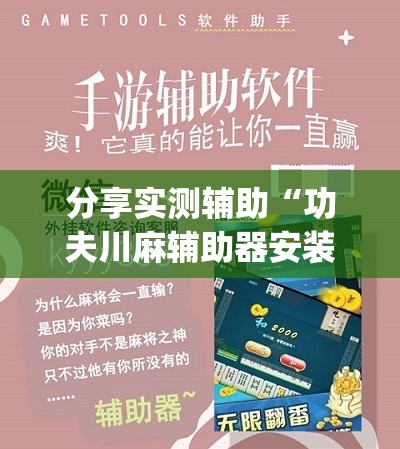 分享实测辅助“功夫川麻辅助器安装包”(透视挂)辅助下载教程