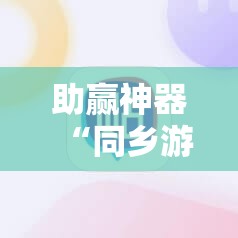 助赢神器“同乡游麻将开挂会被抓吗”原来可以开挂