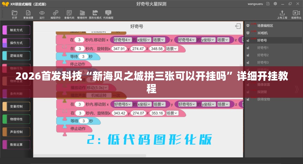 2026首发科技“新海贝之城拼三张可以开挂吗”详细开挂教程