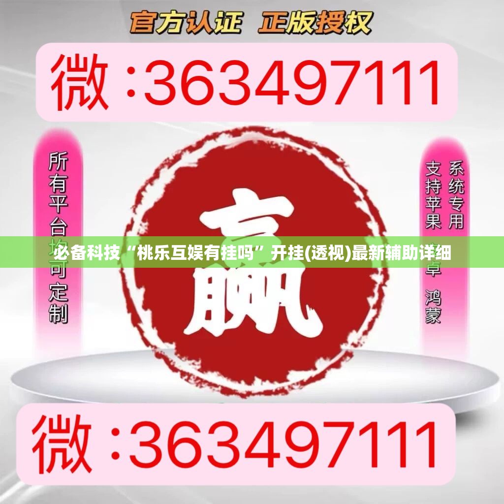 必备科技“桃乐互娱有挂吗”开挂(透视)最新辅助详细