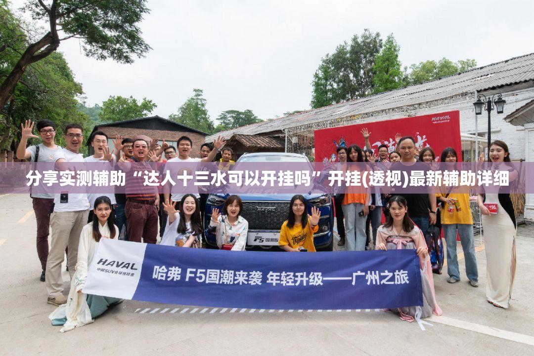 分享实测辅助“达人十三水可以开挂吗”开挂(透视)最新辅助详细