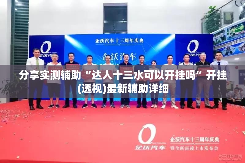 分享实测辅助“达人十三水可以开挂吗”开挂(透视)最新辅助详细