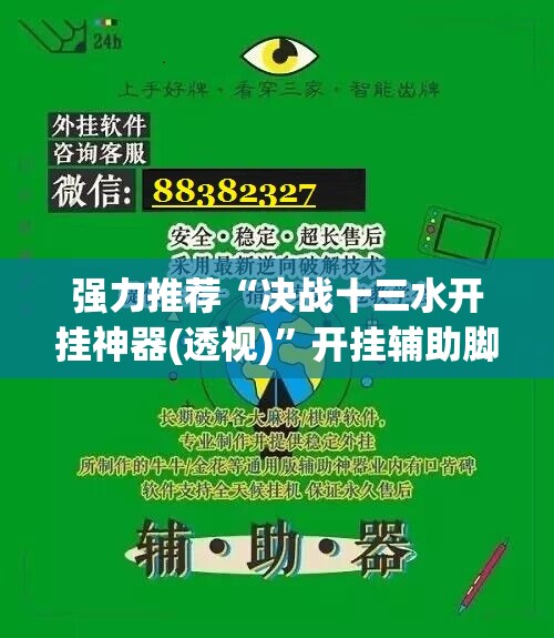 强力推荐“决战十三水开挂神器(透视)”开挂辅助脚本+详细开挂安装教程