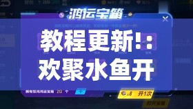教程更新!：欢聚水鱼开挂神器”其实确实有挂