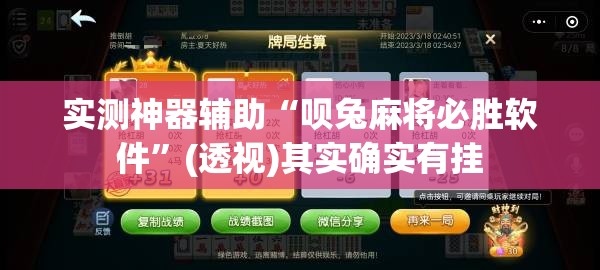 实测神器辅助“呗兔麻将必胜软件”(透视)其实确实有挂