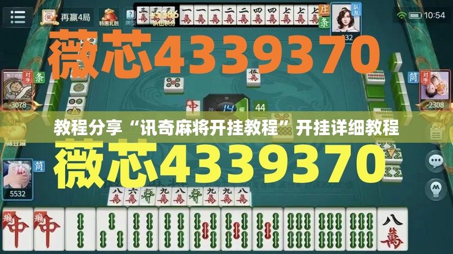 教程分享“讯奇麻将开挂教程”开挂详细教程