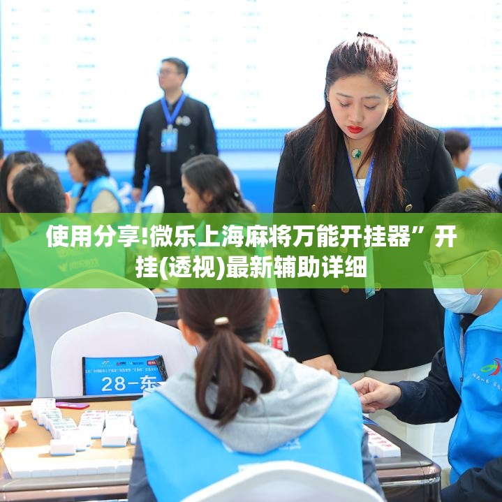 使用分享!微乐上海麻将万能开挂器”开挂(透视)最新辅助详细
