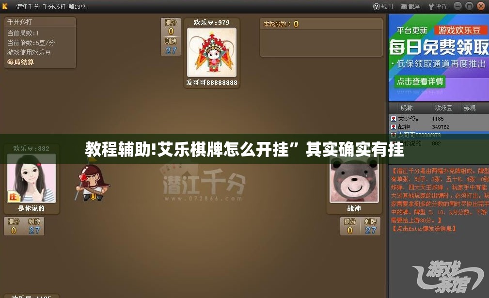 教程辅助!艾乐棋牌怎么开挂”其实确实有挂