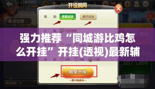 强力推荐“同城游比鸡怎么开挂”开挂(透视)最新辅助详细