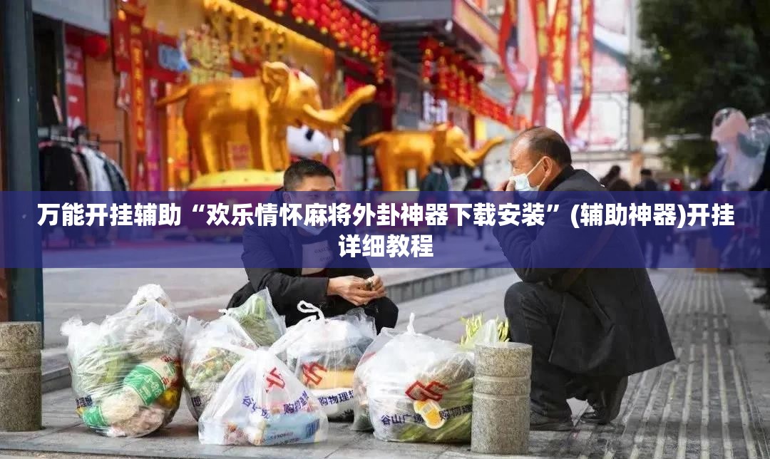 万能开挂辅助“欢乐情怀麻将外卦神器下载安装”(辅助神器)开挂详细教程