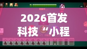 2026首发科技“小程序微乐麻将为什么总是输”开挂(透视)辅助教程
