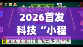 2026首发科技“小程序微乐麻将为什么总是输”开挂(透视)辅助教程