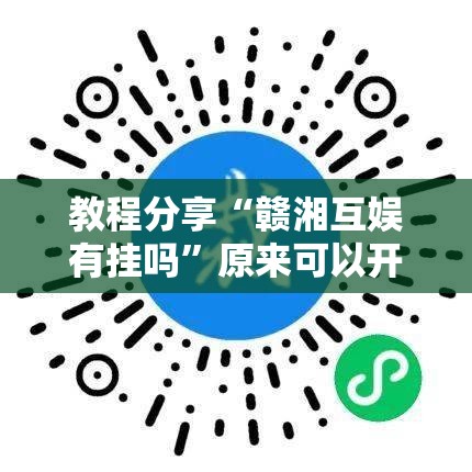 教程分享“赣湘互娱有挂吗	”原来可以开挂