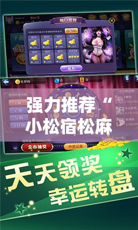 强力推荐“小松宿松麻将有挂吗”原来可以开挂