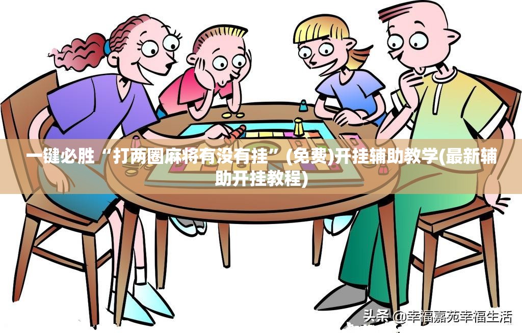 一键必胜“打两圈麻将有没有挂”(免费)开挂辅助教学(最新辅助开挂教程)