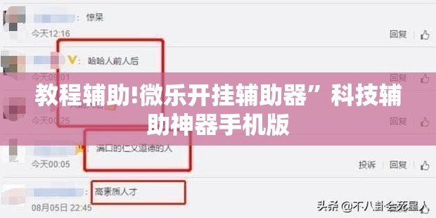 教程辅助!微乐开挂辅助器”科技辅助神器手机版
