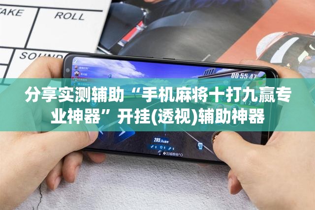 分享实测辅助“手机麻将十打九赢专业神器”开挂(透视)辅助神器