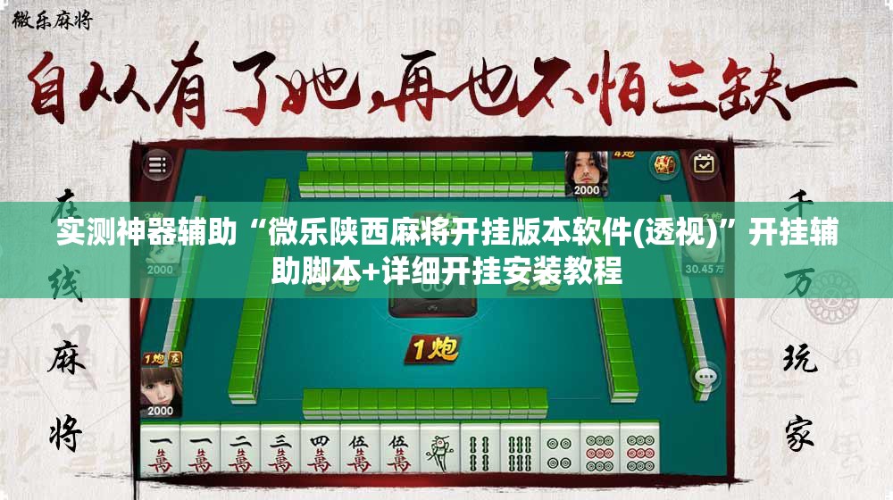 实测神器辅助“微乐陕西麻将开挂版本软件(透视)”开挂辅助脚本+详细开挂安装教程