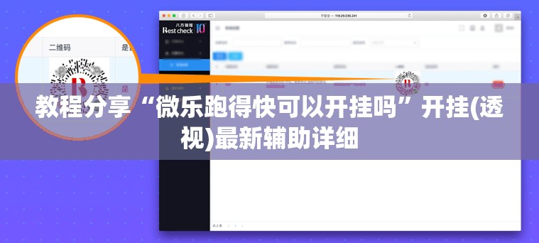 教程分享“微乐跑得快可以开挂吗	”开挂(透视)最新辅助详细