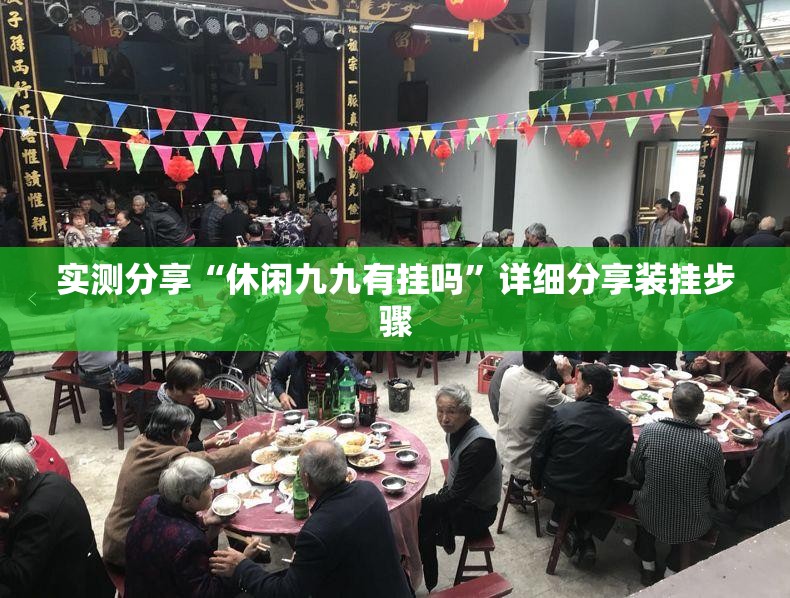 实测分享“休闲九九有挂吗”详细分享装挂步骤