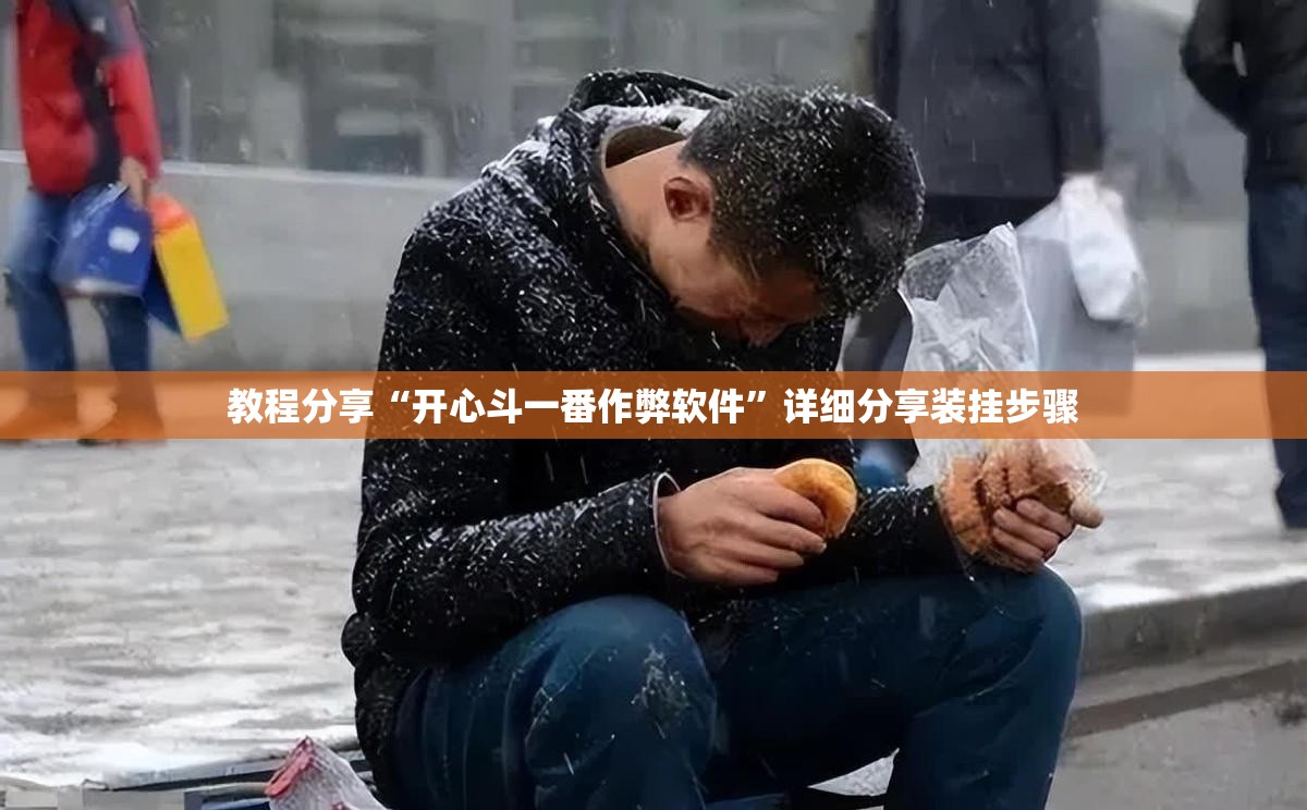 教程分享“开心斗一番作弊软件”详细分享装挂步骤