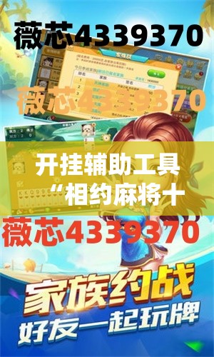 开挂辅助工具“相约麻将十三水怎样提高胜率”详细开挂教程