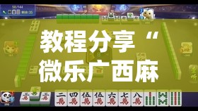 教程分享“微乐广西麻将怎么提高胜率”详细外挂透视辅助软件教程