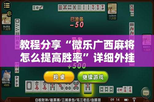 教程分享“微乐广西麻将怎么提高胜率	”详细外挂透视辅助软件教程