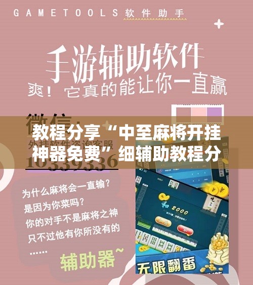 教程分享“中至麻将开挂神器免费”细辅助教程分享
