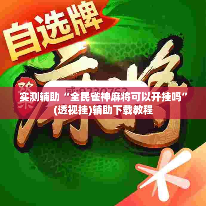 实测辅助“全民雀神麻将可以开挂吗	”(透视挂)辅助下载教程