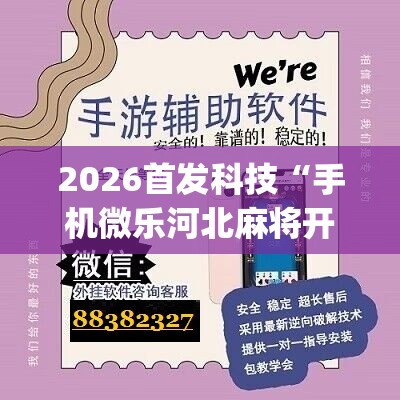 2026首发科技“手机微乐河北麻将开挂神器下载”(辅助神器)开挂详细教程