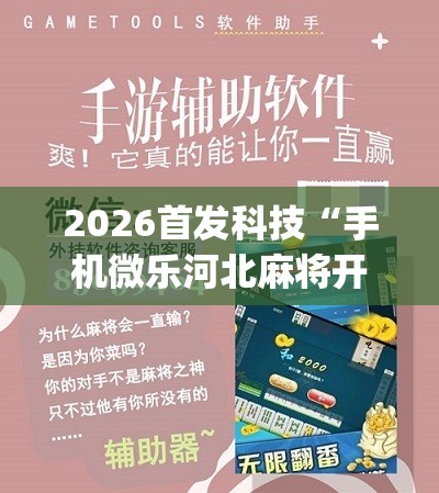 2026首发科技“手机微乐河北麻将开挂神器下载	”(辅助神器)开挂详细教程