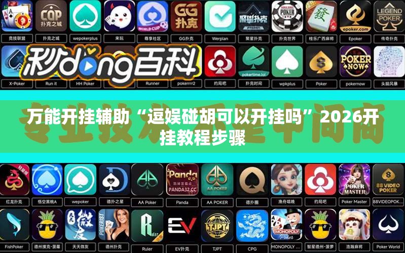 万能开挂辅助“逗娱碰胡可以开挂吗	”2026开挂教程步骤