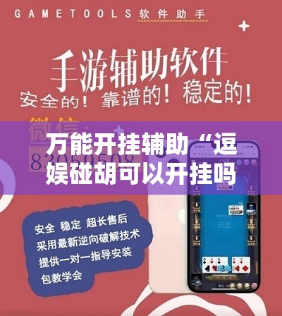 万能开挂辅助“逗娱碰胡可以开挂吗”2026开挂教程步骤
