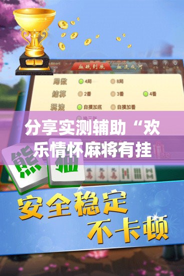 分享实测辅助“欢乐情怀麻将有挂吗(透视)	”开挂辅助脚本+详细开挂安装教程