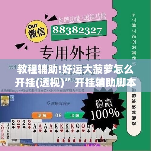 教程辅助!好运大菠萝怎么开挂(透视)	”开挂辅助脚本+详细开挂安装教程