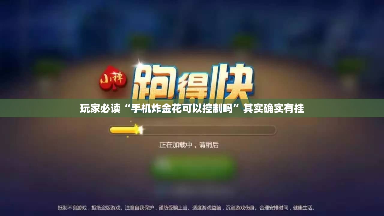 玩家必读“手机炸金花可以控制吗”其实确实有挂