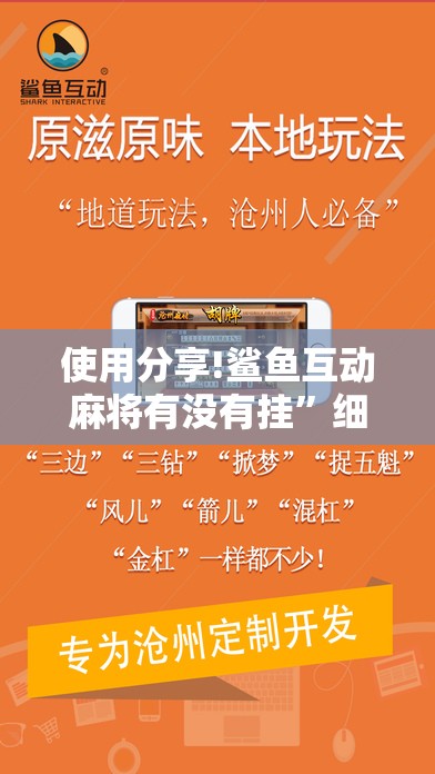 使用分享!鲨鱼互动麻将有没有挂	”细辅助教程分享
