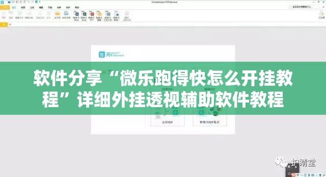 软件分享“微乐跑得快怎么开挂教程”详细外挂透视辅助软件教程