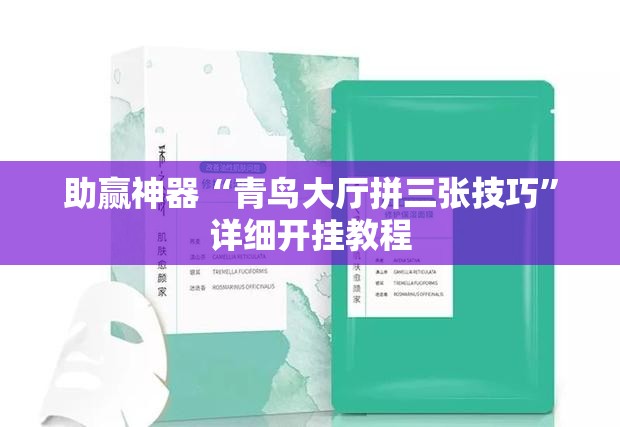 助赢神器“青鸟大厅拼三张技巧	”详细开挂教程