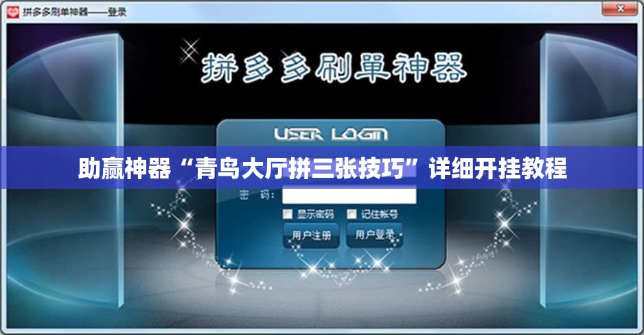 助赢神器“青鸟大厅拼三张技巧”详细开挂教程