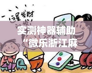 实测神器辅助“微乐浙江麻将提高胜率”开挂(透视)辅助神器