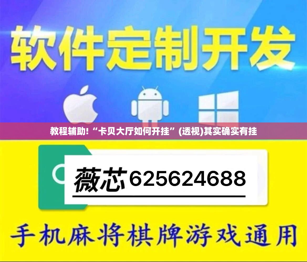 教程辅助!“卡贝大厅如何开挂	”(透视)其实确实有挂