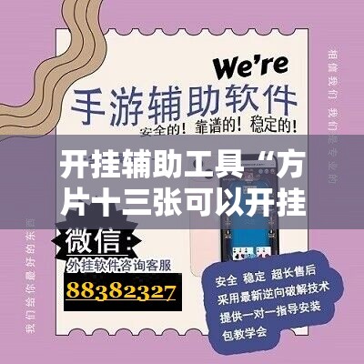 开挂辅助工具“方片十三张可以开挂吗	”详细外挂透视辅助软件教程