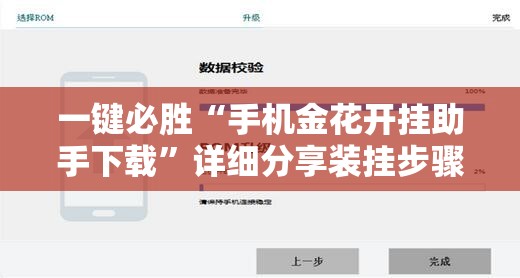 一键必胜“手机金花开挂助手下载”详细分享装挂步骤